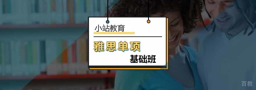 北京雅思单项基础班-雅思单项班-北京小站教育 北京雅思单项基础班-雅思单项班-北京小站教育