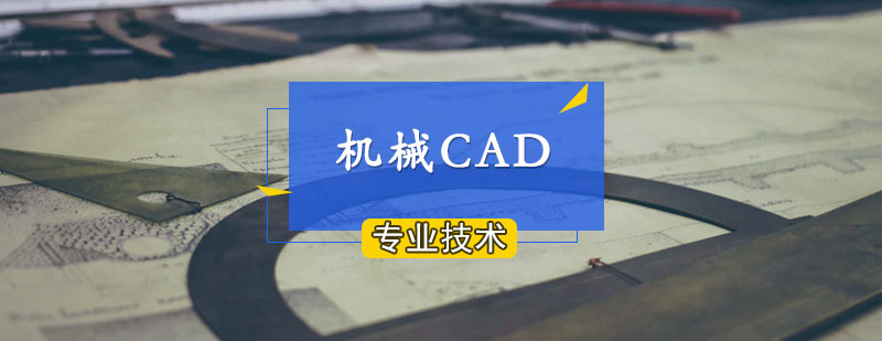 机械CAD课程