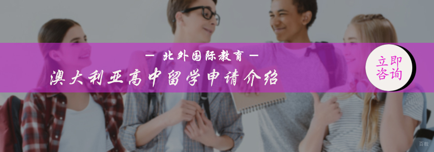 澳大利亚高中留学申请介绍