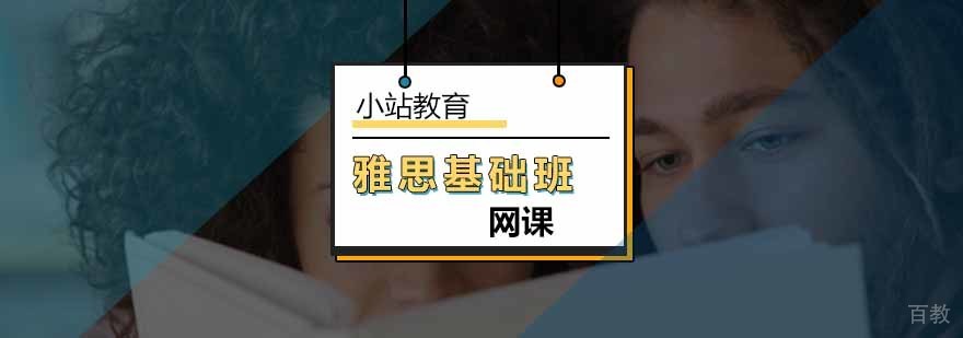 北京雅思基础班网课-雅思基础班多少钱