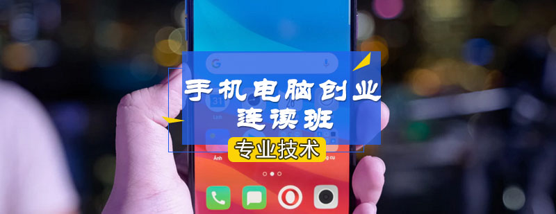 手机电脑创业连读