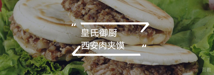 西安肉夹馍 西安肉夹馍