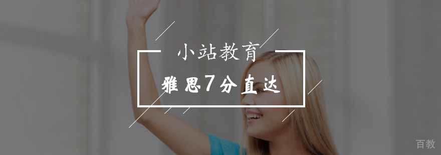 北京雅思7分直达班-雅思7分培训班 北京雅思7分直达班-雅思7分培训班