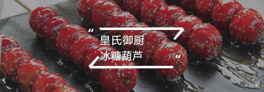 冰糖葫芦