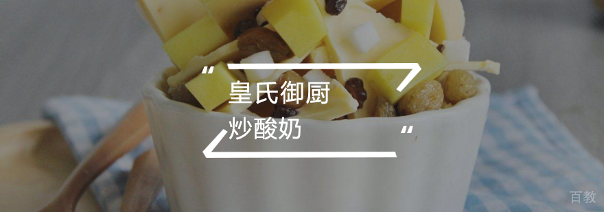 炒酸奶