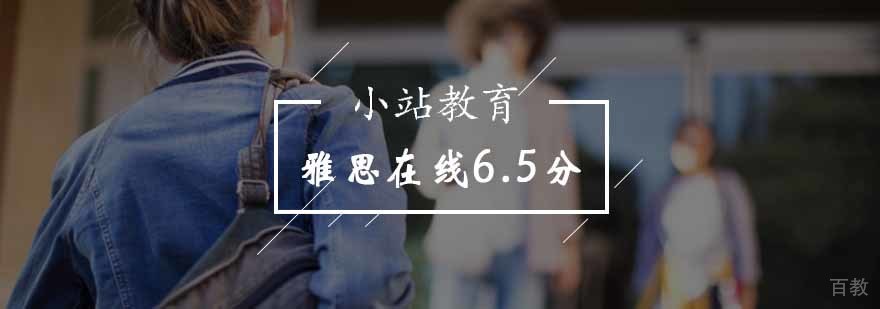 北京雅思在线6.5分班-雅思6.5分冲刺班多少钱