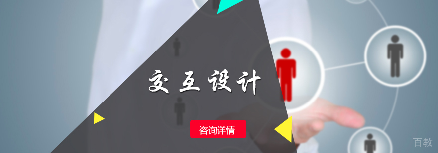 交互设计专业培训