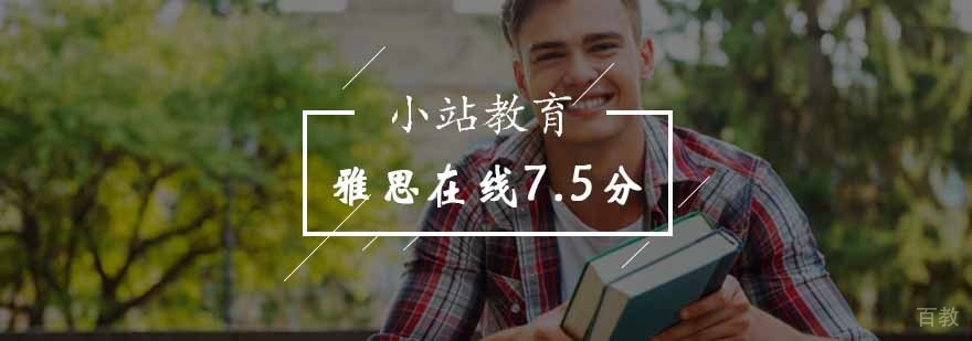 北京雅思在线7.5分课程-雅思辅导班哪个好