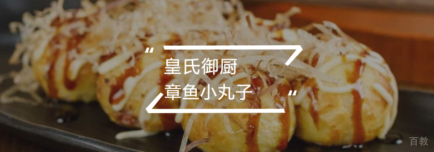 章鱼小丸子