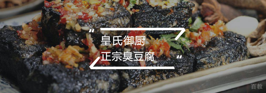 正宗臭豆腐
