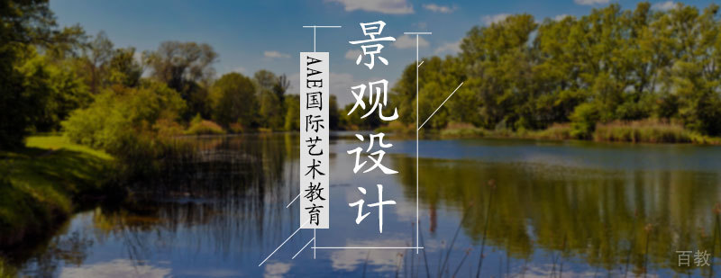 景观设计专业培训