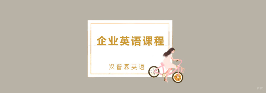 青岛企业英语课程