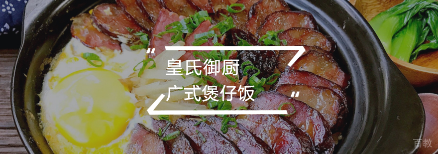 广式煲仔饭