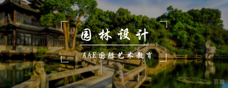 园林设计专业培训