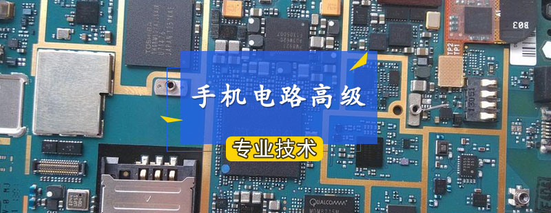 手机电路高级班