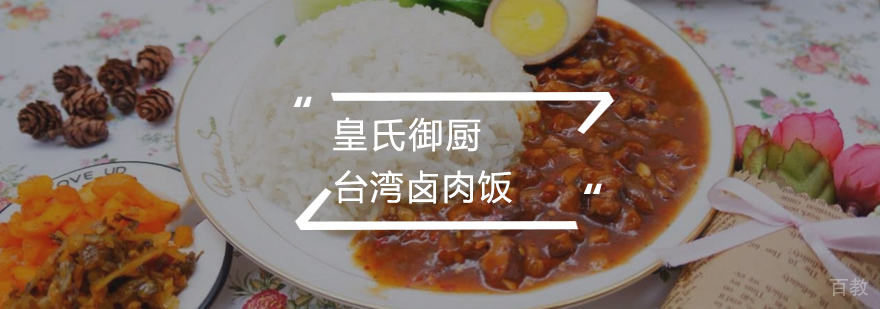 台湾卤肉饭