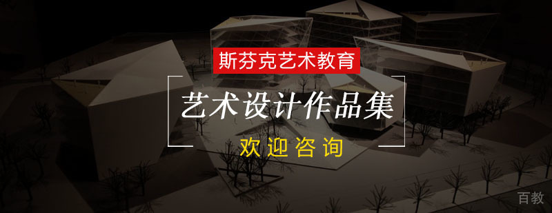 杭州艺术设计作品集课程-艺术设计出国作品集 艺术设计作品集课程