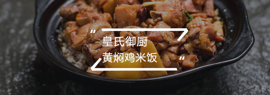 黄焖鸡米饭