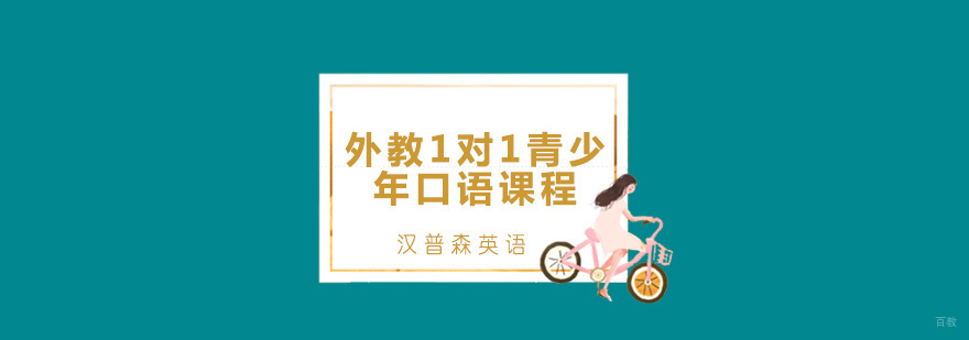 青岛外教1对1青少年口语课程