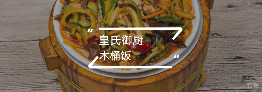 木桶饭