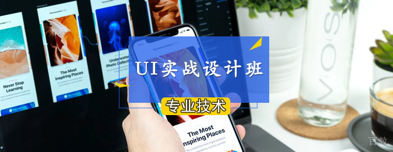 UI设计实战课堂