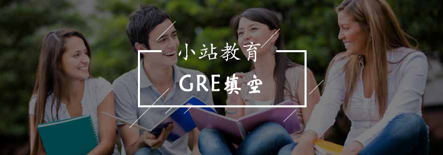 北京GRE填空班-gre填空网课-北京小站教育