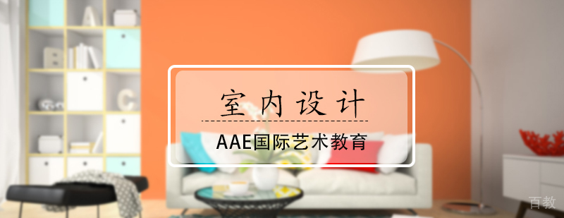 室内设计专业培训