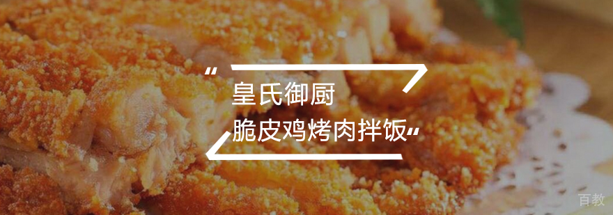 脆皮鸡烤肉拌饭