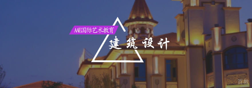 建筑设计专业培训