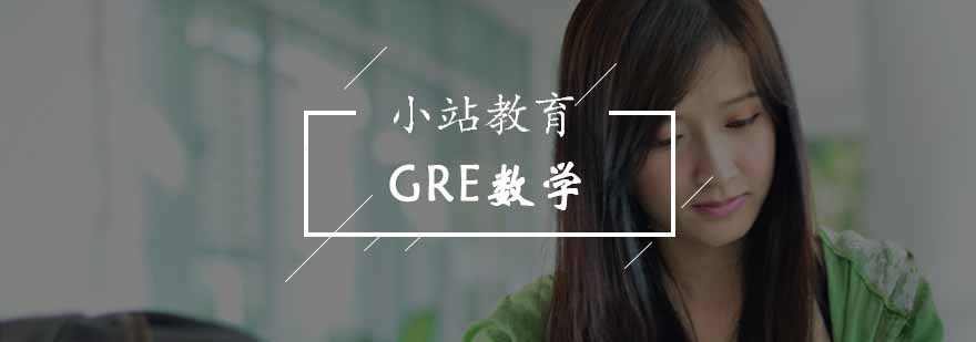 北京GRE数学班-gre数学真题-北京小站教育