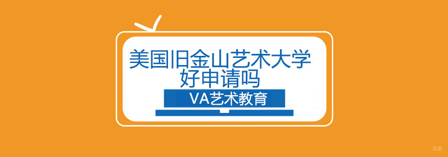 旧金山艺术大学申请指南