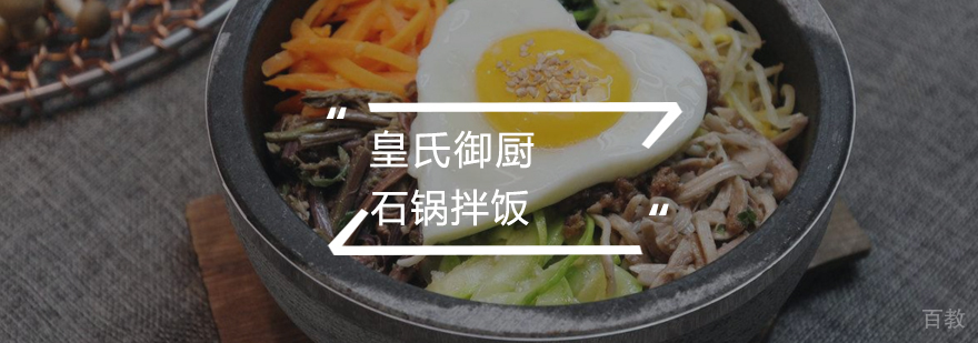 石锅拌饭