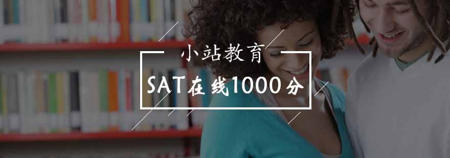 北京SAT在线1000分课程-北京sat培训机构