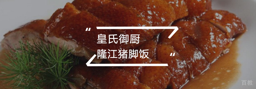 隆江猪脚饭