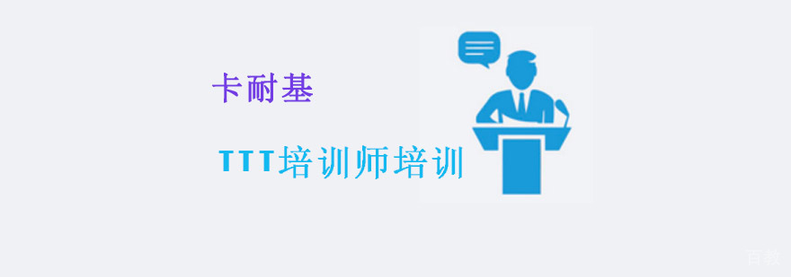 重庆TTT培训师培训