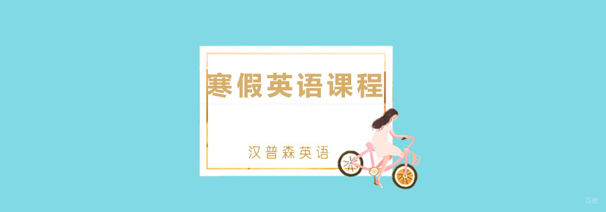 青岛寒假英语课程