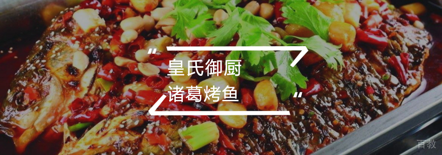 诸葛烤鱼