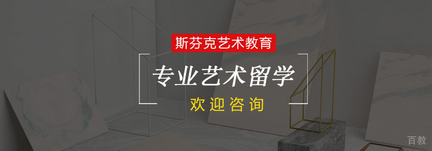 杭州专业艺术留学课程-艺术留学中介 杭州专业艺术留学课程