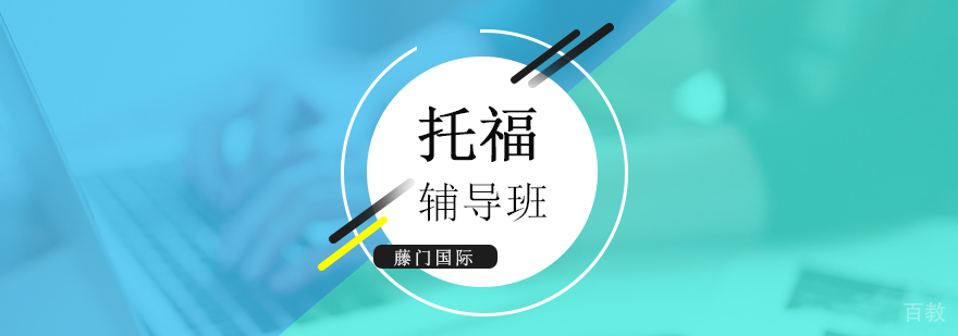 上海托福考试培训班