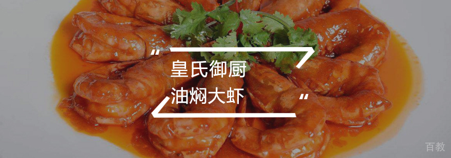 油焖大虾