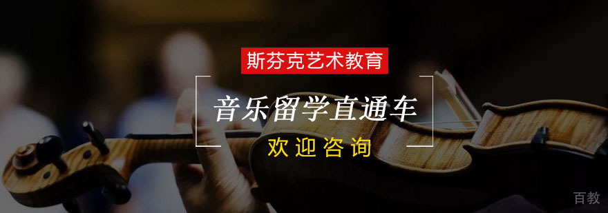 杭州音乐留学直通车