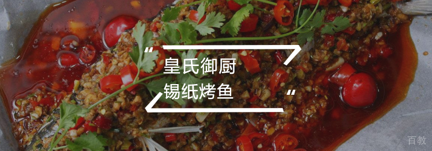 锡纸烤鱼