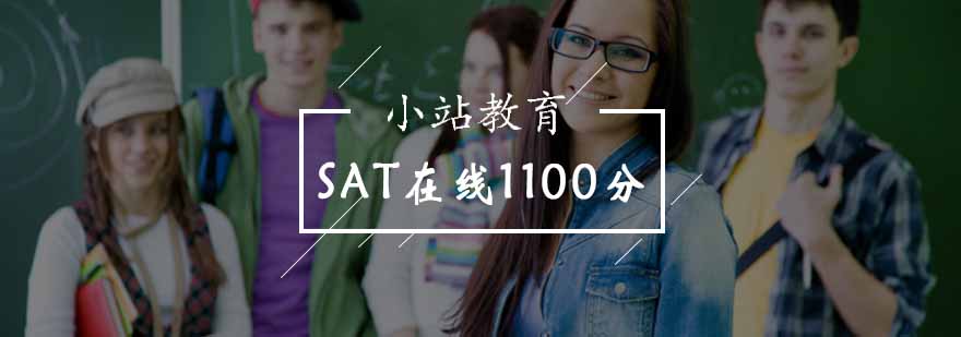 北京SAT在线1100分课程-sat网课推荐