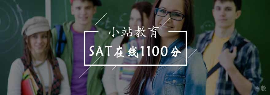 北京SAT在线1100分课程-sat网课推荐 北京SAT在线1100分课程-sat网课推荐
