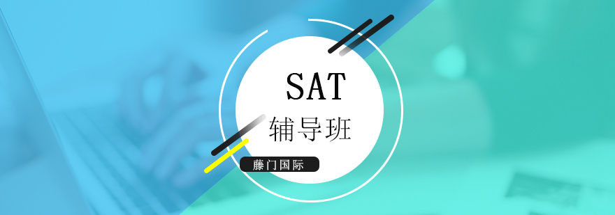 上海SAT考试培训