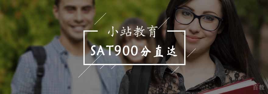 北京SAT900分直达课程-sat培训哪家好