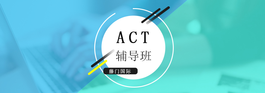 上海ACT考试培训课程