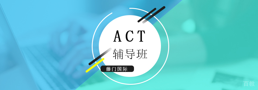 上海ACT考试培训课程