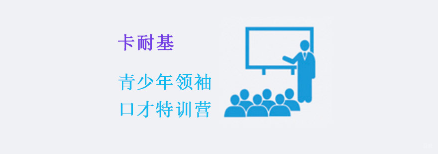重庆青少年领袖口才特训营