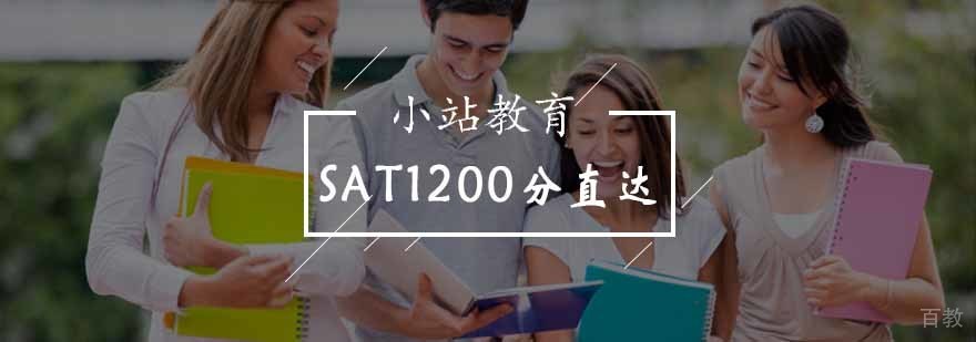 北京SAT1200分直达课程-北京sat班哪个好
